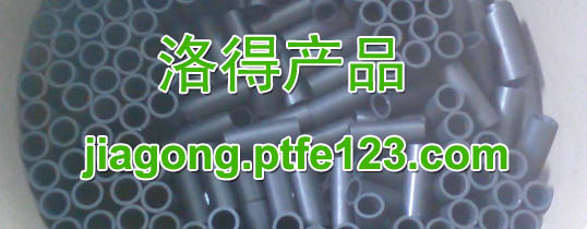 聚四氟乙烯泵浦胶套