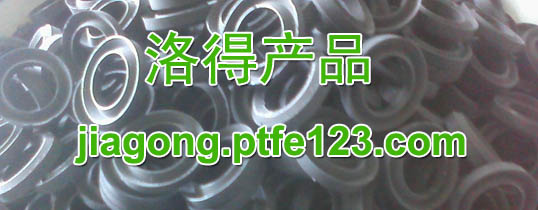 聚四氟乙烯改性蝶阀阀杆填料