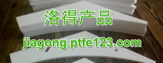 聚四氟乙烯化机配件