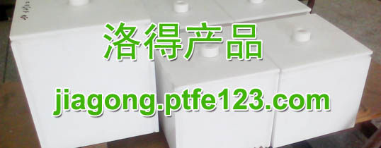 聚四氟乙烯试验箱